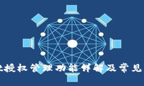 tpWallet授权管理功能详解及常见问题解答