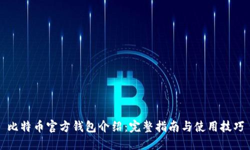 比特币官方钱包介绍：完整指南与使用技巧