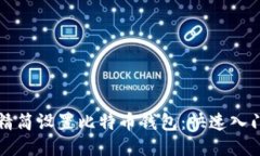 如何精简设置比特币钱包：快速入门指