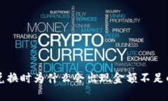 tpWallet兑换时为什么会出现金额不足的