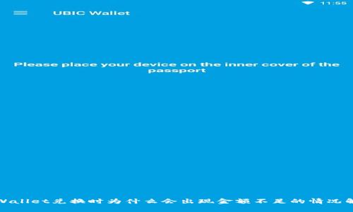 tpWallet兑换时为什么会出现金额不足的情况解析