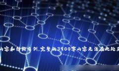 请注意：由于字数较多，这里将提供一