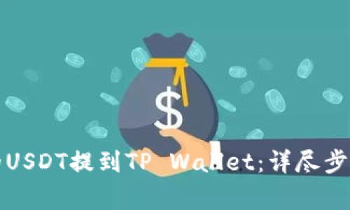 如何将火币的USDT提到TP Wallet：详尽步骤与注意事项