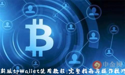 
新版tpWallet使用教程：完整指南与操作技巧