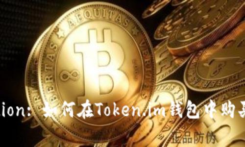 Title Suggestion: 如何在Token.im钱包中购买TRX：完整指南