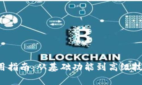 钱包App使用指南：从基础功能到高级技巧一网打尽