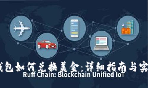 USDT钱包如何兑换美金：详细指南与实用技巧