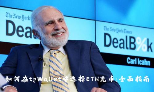 如何在tpWallet中选择ETH充币：全面指南