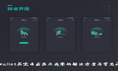 tpWallet买完币后显示为零的解决方案与常见问题