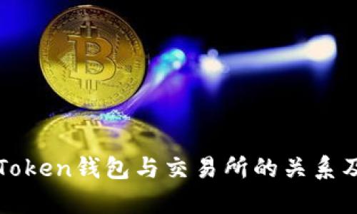 全面解析Token钱包与交易所的关系及使用指南