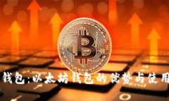 : IM钱包：以太坊钱包的优势与使用指