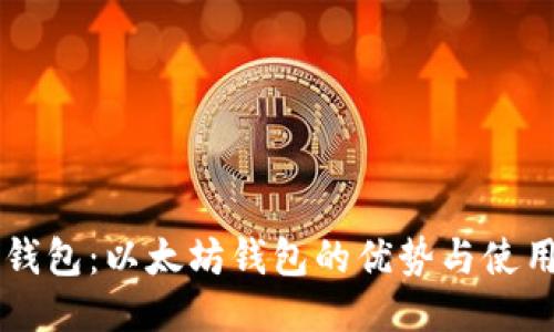 : IM钱包：以太坊钱包的优势与使用指南