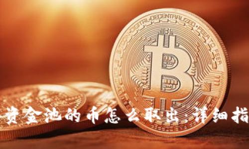 tpWallet加入资金池的币怎么取出：详细指南与实用技巧