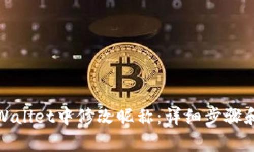 如何在tpWallet中修改昵称：详细步骤和注意事项