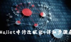 如何在tpWallet中修改昵称：详细步骤和