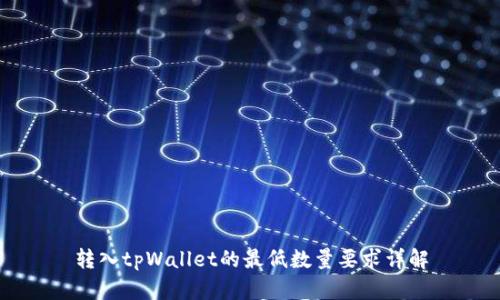 转入tpWallet的最低数量要求详解