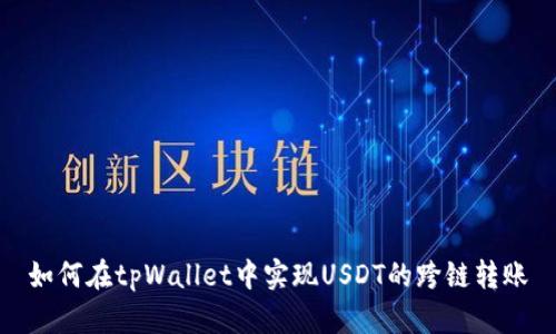 如何在tpWallet中实现USDT的跨链转账