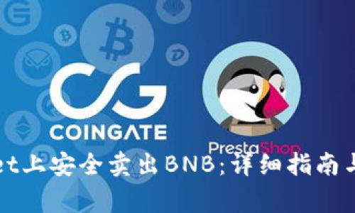 如何在tpWallet上安全卖出BNB：详细指南与常见问题解答