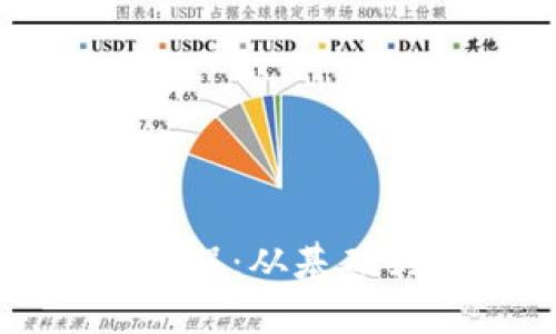 TP钱包以太坊使用教程：从基础到进阶的全方位指南
