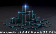 深入解析tpWallet：芝麻开门的未来数字