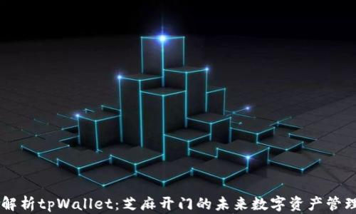 
深入解析tpWallet：芝麻开门的未来数字资产管理平台