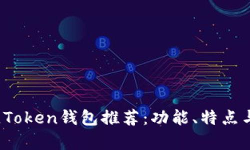 2023年最佳Token钱包推荐：功能、特点与安全性分析