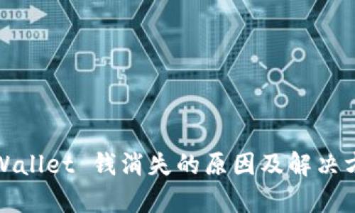 tpWallet 钱消失的原因及解决方法