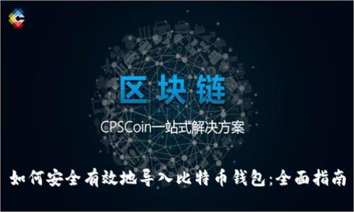 如何安全有效地导入比特币钱包：全面指南