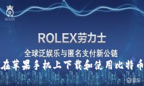 如何在苹果手机上下载和使用比特币钱包