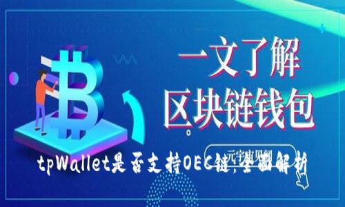 tpWallet是否支持OEC链：全面解析