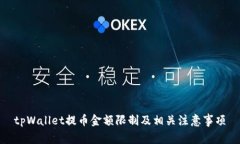 tpWallet提币金额限制及相关注意事项