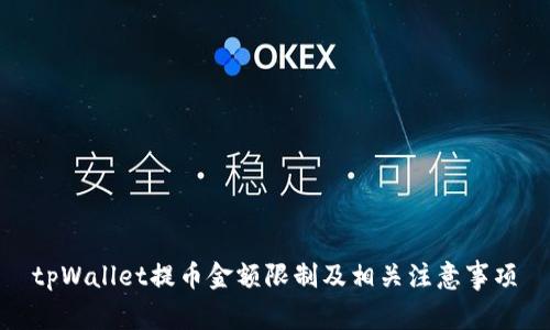 tpWallet提币金额限制及相关注意事项