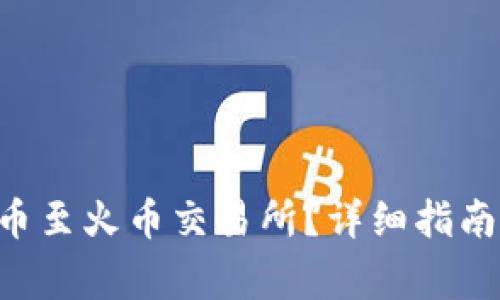 TRX钱包能否提币至火币交易所？详细指南与常见问题解答