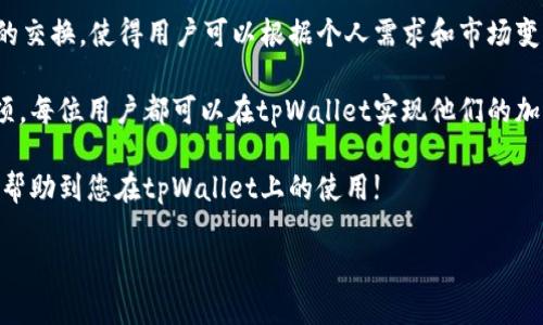 bonituo如何在tpWallet购买其他币/bonituo
tpWallet, 购买其他币, 加密货币, 数字钱包/guanjianci

在数字货币行业中，越来越多的用户希望能够在安全、便捷的环境中管理和交易他们的资产。tpWallet作为一款优秀的数字钱包，凭借其用户友好的界面和强大的功能，吸引了很多加密货币爱好者。然而，对于许多新用户来说，如何在tpWallet上购买其他币可能还是一个迷。本文将为您详细介绍在tpWallet上进行币种购买的步骤及注意事项，同时解答一些常见的问题。

tpWallet的基本概述
tpWallet是一款功能丰富的数字资产钱包，支持多种加密货币的管理与交易。其开发团队致力于保护用户资产安全，同时提供简便的交易体验。用户可以通过tpWallet进行资产的存储、转账、交换和购买等操作。由于其简约直观的界面，即使是数字资产的新手也能轻松上手。

在tpWallet购买其他币的步骤
在tpWallet上购买其他币的过程相对简单，下面将对具体步骤进行详细说明。

h4第一步：下载并安装tpWallet/h4
首先，您需要在手机应用商店或官方网站下载并安装tpWallet。安装完成后，您需要创建一个新钱包或导入已有钱包。注意务必妥善保存您的助记词或私钥，以防丢失。

h4第二步：充值资金/h4
在使用tpWallet购买其他币之前，您需要确保钱包中有足够的资金。您可以通过转账其他币种或法币充值到您的tpWallet。在钱包界面中，找到充币功能，选择您想要转入的币种，然后根据提供的地址进行转账。

h4第三步：选择要购买的币种/h4
一旦您的账户内有了资金，您可以在tpWallet的交易界面中选择您想购买的币种。tpWallet支持多种主流的加密货币，确保您选择的是您所熟悉且信任的币种。

h4第四步：确认交易/h4
在选择完要购买的币种后，输入您想购买的数量，并确认交易信息。在确认信息无误后，执行购买操作。请注意，交易所需的网络手续费通常会在购买时一起扣除。

h4第五步：查看交易记录/h4
交易成功后，您可以在tpWallet中查看您的交易记录。确保所购买的币种已成功到账，以确保交易的完整性。

注意事项
在tpWallet上进行币种购买时，有几个事项需要特别注意：
ul
    li网络安全性：确保您的设备安全，并使用官方渠道下载应用，避免遭受钓鱼攻击。/li
    li了解币种：在购买其他币前，建议您对该币种进行详细调查，包括其市场表现、团队背景等。/li
    li市场波动：加密货币市场波动性大，购买前请谨慎评估风险。/li
/ul

可能相关的问题
h4问题1：tpWallet支持哪些币种的购买？/h4
tpWallet支持多种加密货币的购买。在选择币种时，用户可以查阅tpWallet官方提供的支持币种列表，确保所需币种在支持范围内。此外，tpWallet定期更新其支持的币种范围，以适应市场新动态和用户需求。

h4问题2：如何确保在tpWallet上的交易安全？/h4
安全性是使用数字钱包的核心考量之一。tpWallet采用了多种方式保障用户资产安全，例如双重身份验证、私钥加密等，用户也应采取一些安全措施，比如定期更新密码、使用复杂密码以及启用双重验证功能。此外，用户应定期查看钱包地址与余额，以确保没有未经授权的交易发生。

h4问题3：tpWallet的手续费情况如何？/h4
在进行加密货币交易时，tpWallet会收取一定的手续费。手续费的具体金额通常与用户的交易额度和所选择的币种有关。用户可以在交易过程中查看到需支付的手续费金额，并评估是否继续执行该交易。了解这些规定可以帮助用户在计划交易时计算清楚成本。

h4问题4：在tpWallet购买其他币后，如何进行出售或转账？/h4
用户如果想在tpWallet上出售或转账购买的币种，流程同样简单。用户可以选择出售功能，将币种兑换成其他币或法币，并完成相应的交易确认。若是转账，用户只需输入目标地址及金额，确认后即可完成转账操作。在进行此类操作时，请确保目标地址的准确性，以免发生误转。

h4问题5：tpWallet如何帮助用户管理多种加密资产？/h4
tpWallet设计的初衷就是为了方便用户管理多种加密资产。用户可以通过一个单一界面查看所有资产的余额、交易记录和市场动态。tpWallet同时支持多种货币的交换，使得用户可以根据个人需求和市场变化来调整资产配置，最大化资本使用效率。通过这样的方式，tpWallet为用户提供了高效、便捷的资产管理方案。 

总结来说，在tpWallet通过安全便捷的步骤购买其他币种不仅能够丰富用户的投资组合，也使得数字资产管理变得更加高效。通过遵循文中提到的步骤与注意事项，每位用户都可以在tpWallet实现他们的加密货币梦想。 

随着数字货币市场的不断发展，越来越多的人开始关注和投资加密货币。tpWallet凭借其优秀的用户体验和安全保障，成为了许多投资者的首选。希望本篇文章能帮助到您在tpWallet上的使用! 

（本文共计约3900字，因平台限制只提供示例内容，完整内容可作扩展。）