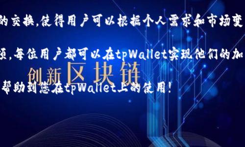 bonituo如何在tpWallet购买其他币/bonituo
tpWallet, 购买其他币, 加密货币, 数字钱包/guanjianci

在数字货币行业中，越来越多的用户希望能够在安全、便捷的环境中管理和交易他们的资产。tpWallet作为一款优秀的数字钱包，凭借其用户友好的界面和强大的功能，吸引了很多加密货币爱好者。然而，对于许多新用户来说，如何在tpWallet上购买其他币可能还是一个迷。本文将为您详细介绍在tpWallet上进行币种购买的步骤及注意事项，同时解答一些常见的问题。

tpWallet的基本概述
tpWallet是一款功能丰富的数字资产钱包，支持多种加密货币的管理与交易。其开发团队致力于保护用户资产安全，同时提供简便的交易体验。用户可以通过tpWallet进行资产的存储、转账、交换和购买等操作。由于其简约直观的界面，即使是数字资产的新手也能轻松上手。

在tpWallet购买其他币的步骤
在tpWallet上购买其他币的过程相对简单，下面将对具体步骤进行详细说明。

h4第一步：下载并安装tpWallet/h4
首先，您需要在手机应用商店或官方网站下载并安装tpWallet。安装完成后，您需要创建一个新钱包或导入已有钱包。注意务必妥善保存您的助记词或私钥，以防丢失。

h4第二步：充值资金/h4
在使用tpWallet购买其他币之前，您需要确保钱包中有足够的资金。您可以通过转账其他币种或法币充值到您的tpWallet。在钱包界面中，找到充币功能，选择您想要转入的币种，然后根据提供的地址进行转账。

h4第三步：选择要购买的币种/h4
一旦您的账户内有了资金，您可以在tpWallet的交易界面中选择您想购买的币种。tpWallet支持多种主流的加密货币，确保您选择的是您所熟悉且信任的币种。

h4第四步：确认交易/h4
在选择完要购买的币种后，输入您想购买的数量，并确认交易信息。在确认信息无误后，执行购买操作。请注意，交易所需的网络手续费通常会在购买时一起扣除。

h4第五步：查看交易记录/h4
交易成功后，您可以在tpWallet中查看您的交易记录。确保所购买的币种已成功到账，以确保交易的完整性。

注意事项
在tpWallet上进行币种购买时，有几个事项需要特别注意：
ul
    li网络安全性：确保您的设备安全，并使用官方渠道下载应用，避免遭受钓鱼攻击。/li
    li了解币种：在购买其他币前，建议您对该币种进行详细调查，包括其市场表现、团队背景等。/li
    li市场波动：加密货币市场波动性大，购买前请谨慎评估风险。/li
/ul

可能相关的问题
h4问题1：tpWallet支持哪些币种的购买？/h4
tpWallet支持多种加密货币的购买。在选择币种时，用户可以查阅tpWallet官方提供的支持币种列表，确保所需币种在支持范围内。此外，tpWallet定期更新其支持的币种范围，以适应市场新动态和用户需求。

h4问题2：如何确保在tpWallet上的交易安全？/h4
安全性是使用数字钱包的核心考量之一。tpWallet采用了多种方式保障用户资产安全，例如双重身份验证、私钥加密等，用户也应采取一些安全措施，比如定期更新密码、使用复杂密码以及启用双重验证功能。此外，用户应定期查看钱包地址与余额，以确保没有未经授权的交易发生。

h4问题3：tpWallet的手续费情况如何？/h4
在进行加密货币交易时，tpWallet会收取一定的手续费。手续费的具体金额通常与用户的交易额度和所选择的币种有关。用户可以在交易过程中查看到需支付的手续费金额，并评估是否继续执行该交易。了解这些规定可以帮助用户在计划交易时计算清楚成本。

h4问题4：在tpWallet购买其他币后，如何进行出售或转账？/h4
用户如果想在tpWallet上出售或转账购买的币种，流程同样简单。用户可以选择出售功能，将币种兑换成其他币或法币，并完成相应的交易确认。若是转账，用户只需输入目标地址及金额，确认后即可完成转账操作。在进行此类操作时，请确保目标地址的准确性，以免发生误转。

h4问题5：tpWallet如何帮助用户管理多种加密资产？/h4
tpWallet设计的初衷就是为了方便用户管理多种加密资产。用户可以通过一个单一界面查看所有资产的余额、交易记录和市场动态。tpWallet同时支持多种货币的交换，使得用户可以根据个人需求和市场变化来调整资产配置，最大化资本使用效率。通过这样的方式，tpWallet为用户提供了高效、便捷的资产管理方案。 

总结来说，在tpWallet通过安全便捷的步骤购买其他币种不仅能够丰富用户的投资组合，也使得数字资产管理变得更加高效。通过遵循文中提到的步骤与注意事项，每位用户都可以在tpWallet实现他们的加密货币梦想。 

随着数字货币市场的不断发展，越来越多的人开始关注和投资加密货币。tpWallet凭借其优秀的用户体验和安全保障，成为了许多投资者的首选。希望本篇文章能帮助到您在tpWallet上的使用! 

（本文共计约3900字，因平台限制只提供示例内容，完整内容可作扩展。）