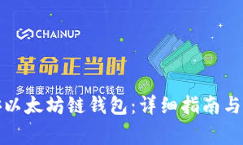 如何创建币安以太坊链钱包：详细指南与常见问题解答