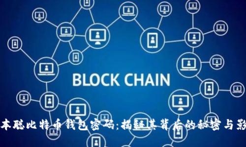 中本聪比特币钱包密码：揭秘其背后的秘密与影响