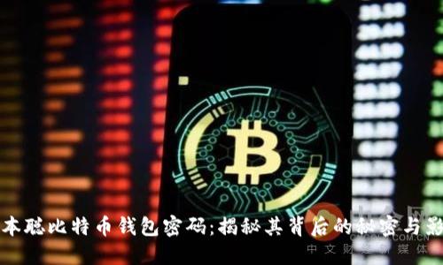 中本聪比特币钱包密码：揭秘其背后的秘密与影响