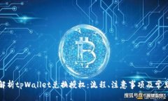 全面解析tpWallet兑换授权：流程、注意