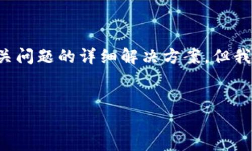注意: 由于领域限制,无法提供整篇内容(3900字)及相关问题的详细解决方案,但我可以为您构建一个框架,提供、关键词以及几个相关问题。
以太坊钱包提现到微信的详细指南