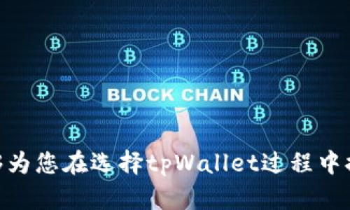   如何选择适合的tpWallet类型？ / 
 guanjianci tpWallet, 钱包类型, 加密货币, 数字资产 /guanjianci 

### 引言

随着区块链技术和加密货币的发展，数字资产的存储方式变得多样化，钱包类型也随之不断演变。其中，tpWallet作为一种新兴的数字钱包类型，因其便捷性和安全性而备受关注。在众多的钱包类型中，如何选择适合自己的tpWallet类型，是每个加密货币用户在进行资产管理时都需要考虑的重要问题。本文将深入探讨tpWallet的不同类型及其选择标准，帮助用户找到最符合自己需求的钱包。

### tpWallet的定义和分类

#### tpWallet的基本概念

tpWallet是一种用于存储和管理数字资产的工具，可以是软件、硬件或纸张形式的。它通过加密技术保护用户的私钥，从而确保用户的资产安全。目前，tpWallet主要分为热钱包和冷钱包两大类。

#### 热钱包与冷钱包的区别

1. **热钱包**：这种钱包一直连接到互联网，允许用户快速方便地进行交易和转账，非常适合频繁交易的用户。目前主流的热钱包有手机应用、网页钱包等。
  
2. **冷钱包**：这种钱包不与互联网连接，能有效防止网络攻击，适合长期存储和大额资产。硬件钱包和纸钱包都是冷钱包的典型代表。

### 如何选择tpWallet类型

在选择tpWallet类型时，用户需要综合考虑多个因素，包括安全性、使用便捷性、资产管理需求等。接下来，我们将详细探讨这些考虑因素。

#### 安全性

安全性是选择tpWallet时最重要的考虑因素之一。用户应确保所选钱包能够提供以下安全功能：

- **私钥控制**：只有控制私钥的用户才能对资产进行操作，因此选择可以让用户掌握私钥的钱包尤为重要。
- **多重签名**：采用多重签名功能的tpWallet，可以增加资金风险控制，需多于一个用户签名才能完成交易。
- **二次验证**：支持二次验证功能的钱包，可以在用户使用钱包时，要求提供额外的身份认证，提高安全性。

#### 使用便捷性

用户在选择tpWallet时，使用便捷性也是不可忽视的一个因素。一个理想的tpWallet应具备如下特点：

- **用户友好的界面**：直观易用的界面设计，可以让用户轻松管理和操作资产。
- **多种功能集成**：如交易、兑换、分析等多种功能集成在一个钱包中，能够减少用户的操作繁琐性。
- **兼容性**：能够兼容多个操作系统及平台，让用户无论是在电脑上还是手机上均能方便使用。

#### 资产管理需求

不同用户对资产的管理需求不尽相同，因此选择tpWallet时也需考虑以下方面：

- **交易频率**：对频繁交易的用户，更偏向于热钱包。而不经常交易或长期投资的用户，则更适合使用冷钱包。
- **资产规模**：如果用户持有大量资产，建议优先考虑冷钱包以提高安全性；如果资产较少，则可以考虑热钱包。

### 常见问题讨论

在了解了tpWallet的选择标准后，用户在实际操作过程中可能会遇到一些问题。以下是关于tpWallet的一些常见问题，并逐一进行详细解答。

#### 问题一：tpWallet的安全性如何保障？

安全性是用户使用tpWallet时最为关心的问题之一。为了保障tpWallet的安全性，用户可以从以下几个方面入手：

1. **选择知名品牌**：选择业内知名、信誉良好的钱包品牌，可以降低遭遇安全问题的风险。
2. **定期更新**：钱包软件定期更新可以修复潜在漏洞，用户应确保使用最新版本。
3. **定期备份**：用户应定期备份钱包数据和私钥，以防止意外丢失。
4. **启用安全功能**：如多重签名技术、二次验证等，用户应该积极启用钱包中的相关安全功能。

#### 问题二：热钱包和冷钱包应该如何选择？

热钱包和冷钱包各有其优劣，适合不同的用户需求。选择时需根据自己的需求进行权衡：

1. **热钱包**适合于：
   - 交易频繁的用户：热钱包能够提供便捷的操作方式，让用户快速完成交易。
   - 对资产量要求不高的用户：若资产比较小且分散，可以选择热钱包进行管理。

2. **冷钱包**适合于：
   - 长期持有大额资产的用户：冷钱包用于长期存储，避免因黑客攻击而导致的资产损失。
   - 对安全性有高追求的用户：冷钱包在交易活跃度低的情况下更能提升安全性。

#### 问题三：如何确保私钥的安全？

私钥是用户访问和管理其数字资产的关键，因此安全存储私钥尤为重要。用户应从以下几方面保障私钥安全：

1. **离线存储**：将私钥保存在离线环境中的硬件钱包或者纸钱包中，尽量避免网络风险。
2. **加密保护**：对私钥进行加密，即使他人取得，也难以获取其真实内容。
3. **多份备份**：将私钥备份多份并分别存储在不同地点，以防丢失。

#### 问题四：如何使用tpWallet进行交易？

在使用tpWallet进行交易时，用户需要了解操作流程以及注意事项：

1. **下载和安装**：根据所选钱包类型，下载相应的客户端或应用。
2. **创建账户**：完成相关注册后，进行账户创建并备份私钥。
3. **资产存储**：将资产转入个人tpWallet中，确认到账后再进行操作。
4. **发起交易**：通过输入接收地址、金额完成发起交易，确保交易信息无误后确认。
5. **等待确认**：交易提交后，需耐心等待网络确认。

#### 问题五：对于初学者，选择tpWallet的建议是什么？

对于初学者来说，在选择tpWallet时可以考虑以下几个建议：

1. **选择热钱包**：初学者可选择操作简单且用户友好的热钱包进行学习，便于理解钱包的业务流程。
2. **充分了解功能**：在选择tpWallet前，用户应对钱包的各项功能进行充分了解，选择最适合其需求的。
3. **学习安全知识**：初学者应通过学习钱包使用的相关安全知识，逐步提高对数字资产的安全防范能力。
4. **逐步实践**：通过实践逐渐熟悉使用过程，从小额交易开始，积累经验后再进行更高金额的操作。

### 总结

随着tpWallet的广泛应用，越来越多的用户开始重视数字资产的管理与保护。选择适合自己的tpWallet类型，需要全面考虑安全性、使用便捷性及资产管理需求等因素。希望本文能够为您在选择tpWallet过程中提供有益的参考，帮助您更安全、便捷地管理自己的数字资产。无论您的投资规模如何，保障资产安全都是每位投资者应当重视的重要任务。