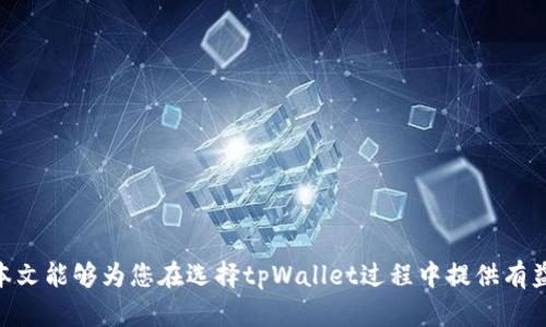   如何选择适合的tpWallet类型？ / 
 guanjianci tpWallet, 钱包类型, 加密货币, 数字资产 /guanjianci 

### 引言

随着区块链技术和加密货币的发展，数字资产的存储方式变得多样化，钱包类型也随之不断演变。其中，tpWallet作为一种新兴的数字钱包类型，因其便捷性和安全性而备受关注。在众多的钱包类型中，如何选择适合自己的tpWallet类型，是每个加密货币用户在进行资产管理时都需要考虑的重要问题。本文将深入探讨tpWallet的不同类型及其选择标准，帮助用户找到最符合自己需求的钱包。

### tpWallet的定义和分类

#### tpWallet的基本概念

tpWallet是一种用于存储和管理数字资产的工具，可以是软件、硬件或纸张形式的。它通过加密技术保护用户的私钥，从而确保用户的资产安全。目前，tpWallet主要分为热钱包和冷钱包两大类。

#### 热钱包与冷钱包的区别

1. **热钱包**：这种钱包一直连接到互联网，允许用户快速方便地进行交易和转账，非常适合频繁交易的用户。目前主流的热钱包有手机应用、网页钱包等。
  
2. **冷钱包**：这种钱包不与互联网连接，能有效防止网络攻击，适合长期存储和大额资产。硬件钱包和纸钱包都是冷钱包的典型代表。

### 如何选择tpWallet类型

在选择tpWallet类型时，用户需要综合考虑多个因素，包括安全性、使用便捷性、资产管理需求等。接下来，我们将详细探讨这些考虑因素。

#### 安全性

安全性是选择tpWallet时最重要的考虑因素之一。用户应确保所选钱包能够提供以下安全功能：

- **私钥控制**：只有控制私钥的用户才能对资产进行操作，因此选择可以让用户掌握私钥的钱包尤为重要。
- **多重签名**：采用多重签名功能的tpWallet，可以增加资金风险控制，需多于一个用户签名才能完成交易。
- **二次验证**：支持二次验证功能的钱包，可以在用户使用钱包时，要求提供额外的身份认证，提高安全性。

#### 使用便捷性

用户在选择tpWallet时，使用便捷性也是不可忽视的一个因素。一个理想的tpWallet应具备如下特点：

- **用户友好的界面**：直观易用的界面设计，可以让用户轻松管理和操作资产。
- **多种功能集成**：如交易、兑换、分析等多种功能集成在一个钱包中，能够减少用户的操作繁琐性。
- **兼容性**：能够兼容多个操作系统及平台，让用户无论是在电脑上还是手机上均能方便使用。

#### 资产管理需求

不同用户对资产的管理需求不尽相同，因此选择tpWallet时也需考虑以下方面：

- **交易频率**：对频繁交易的用户，更偏向于热钱包。而不经常交易或长期投资的用户，则更适合使用冷钱包。
- **资产规模**：如果用户持有大量资产，建议优先考虑冷钱包以提高安全性；如果资产较少，则可以考虑热钱包。

### 常见问题讨论

在了解了tpWallet的选择标准后，用户在实际操作过程中可能会遇到一些问题。以下是关于tpWallet的一些常见问题，并逐一进行详细解答。

#### 问题一：tpWallet的安全性如何保障？

安全性是用户使用tpWallet时最为关心的问题之一。为了保障tpWallet的安全性，用户可以从以下几个方面入手：

1. **选择知名品牌**：选择业内知名、信誉良好的钱包品牌，可以降低遭遇安全问题的风险。
2. **定期更新**：钱包软件定期更新可以修复潜在漏洞，用户应确保使用最新版本。
3. **定期备份**：用户应定期备份钱包数据和私钥，以防止意外丢失。
4. **启用安全功能**：如多重签名技术、二次验证等，用户应该积极启用钱包中的相关安全功能。

#### 问题二：热钱包和冷钱包应该如何选择？

热钱包和冷钱包各有其优劣，适合不同的用户需求。选择时需根据自己的需求进行权衡：

1. **热钱包**适合于：
   - 交易频繁的用户：热钱包能够提供便捷的操作方式，让用户快速完成交易。
   - 对资产量要求不高的用户：若资产比较小且分散，可以选择热钱包进行管理。

2. **冷钱包**适合于：
   - 长期持有大额资产的用户：冷钱包用于长期存储，避免因黑客攻击而导致的资产损失。
   - 对安全性有高追求的用户：冷钱包在交易活跃度低的情况下更能提升安全性。

#### 问题三：如何确保私钥的安全？

私钥是用户访问和管理其数字资产的关键，因此安全存储私钥尤为重要。用户应从以下几方面保障私钥安全：

1. **离线存储**：将私钥保存在离线环境中的硬件钱包或者纸钱包中，尽量避免网络风险。
2. **加密保护**：对私钥进行加密，即使他人取得，也难以获取其真实内容。
3. **多份备份**：将私钥备份多份并分别存储在不同地点，以防丢失。

#### 问题四：如何使用tpWallet进行交易？

在使用tpWallet进行交易时，用户需要了解操作流程以及注意事项：

1. **下载和安装**：根据所选钱包类型，下载相应的客户端或应用。
2. **创建账户**：完成相关注册后，进行账户创建并备份私钥。
3. **资产存储**：将资产转入个人tpWallet中，确认到账后再进行操作。
4. **发起交易**：通过输入接收地址、金额完成发起交易，确保交易信息无误后确认。
5. **等待确认**：交易提交后，需耐心等待网络确认。

#### 问题五：对于初学者，选择tpWallet的建议是什么？

对于初学者来说，在选择tpWallet时可以考虑以下几个建议：

1. **选择热钱包**：初学者可选择操作简单且用户友好的热钱包进行学习，便于理解钱包的业务流程。
2. **充分了解功能**：在选择tpWallet前，用户应对钱包的各项功能进行充分了解，选择最适合其需求的。
3. **学习安全知识**：初学者应通过学习钱包使用的相关安全知识，逐步提高对数字资产的安全防范能力。
4. **逐步实践**：通过实践逐渐熟悉使用过程，从小额交易开始，积累经验后再进行更高金额的操作。

### 总结

随着tpWallet的广泛应用，越来越多的用户开始重视数字资产的管理与保护。选择适合自己的tpWallet类型，需要全面考虑安全性、使用便捷性及资产管理需求等因素。希望本文能够为您在选择tpWallet过程中提供有益的参考，帮助您更安全、便捷地管理自己的数字资产。无论您的投资规模如何，保障资产安全都是每位投资者应当重视的重要任务。