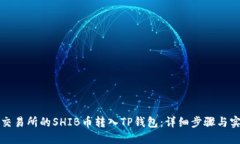 如何将交易所的SHIB币转入TP钱包：详细