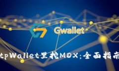 如何在tpWallet里挖MDX：全面指南与技巧