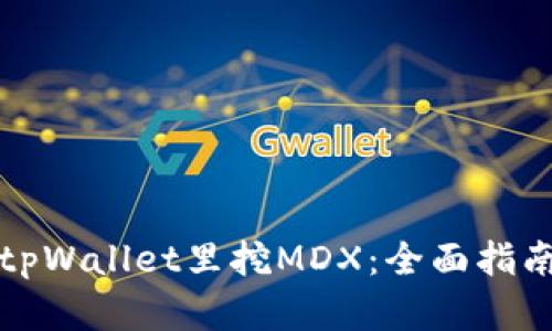 如何在tpWallet里挖MDX：全面指南与技巧