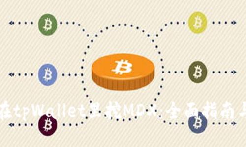 如何在tpWallet里挖MDX：全面指南与技巧