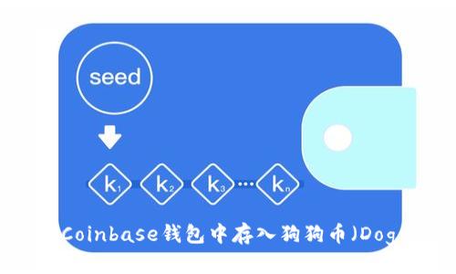 如何在Coinbase钱包中存入狗狗币（Dogecoin）