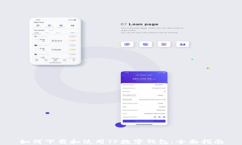
如何下载和使用TP数字钱包：全面指南