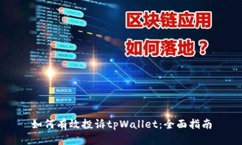 如何有效投诉tpWallet：全面指南