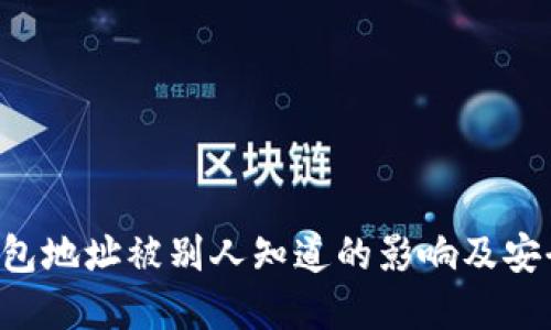 TRX钱包地址被别人知道的影响及安全建议